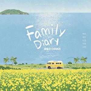 패밀리 다이어리 (feat. 김재인, 황채은, 서지연, 황시현, 이도경) (Family Diary)