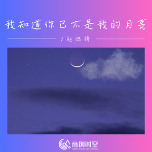 我知道你已不是我的月亮