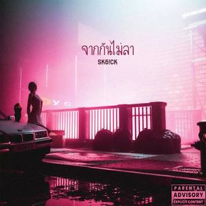 จากกันไม่ลา