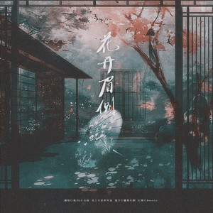 花开眉侧