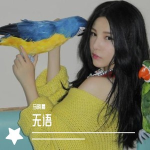 无语