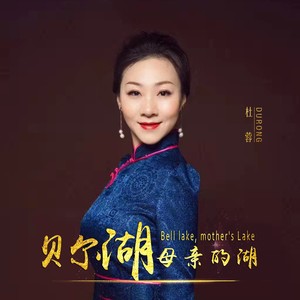 贝尔湖,母亲的湖