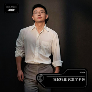 匡文弢 - 爱已越界