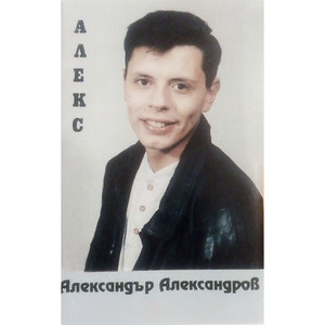 Александър Александров