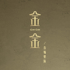 金金gimgim
