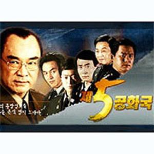 제5공화국 (MBC 주말드라마)