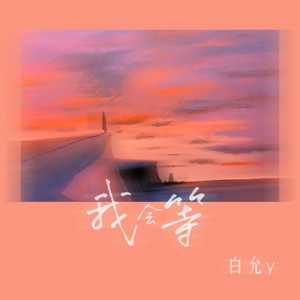 白允y - 我会等 (女生版)
