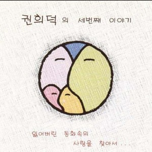 권희덕 3집 (권희덕의 세번째 이야기-잃어버린 동화속의 사랑을 찾아서)