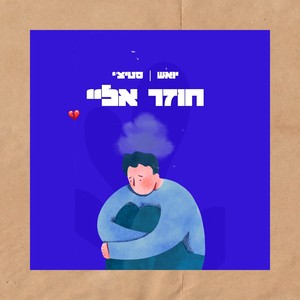 חוזר אליי