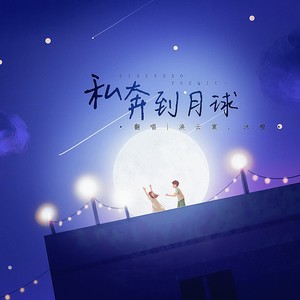 沐橙 - 私奔到月球