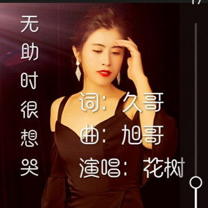 无助时好想哭 (原伴奏)