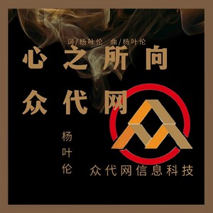 心之所向—众代网 (伴奏)