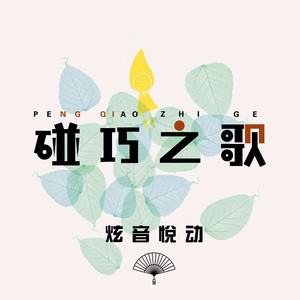 碰巧之歌