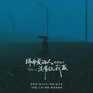 拼命爱的人没有让我赢 (你姓名被我磨成尼古丁)