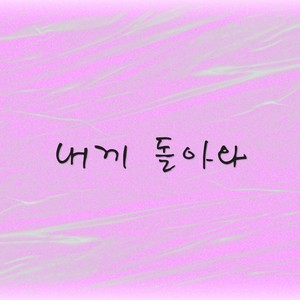 내게 돌아와 (Best Remixes)