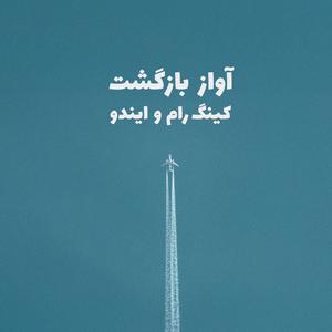 Avaz e Bazgasht (feat. Eendo)