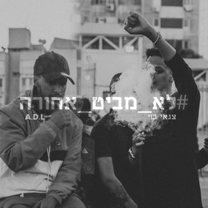 לא מביט אחורה