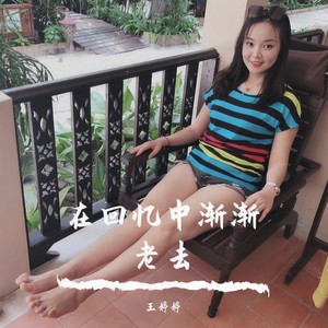 在回忆中渐渐老去