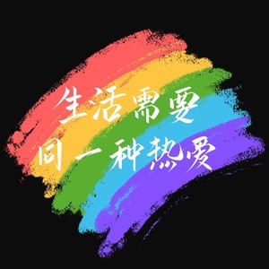 生活需要同一种热爱