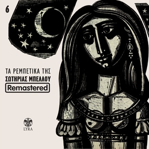 Mi Mou Xanafygeis Pia (Remastered)