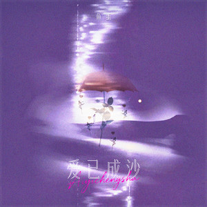爱已成沙