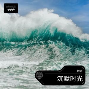 沉默时光