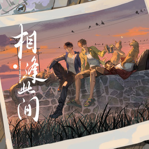 音频怪物 - 相逢此间