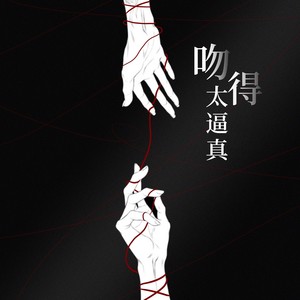 吻得太逼真