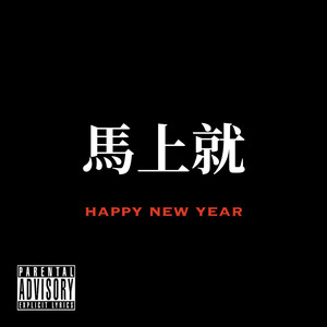 马上就 Happy New Year - Single