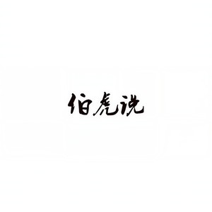伯虎说 (无鼠来宝版)封面