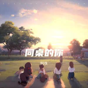 同桌的你