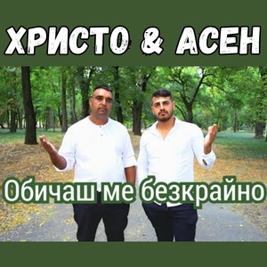Обичаш ме безкрайно