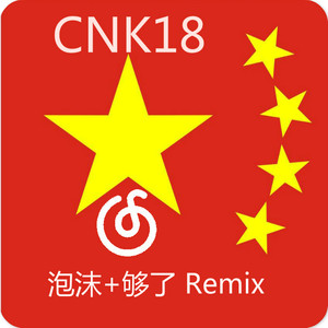 泡沫+够了 CNK18 Remix
