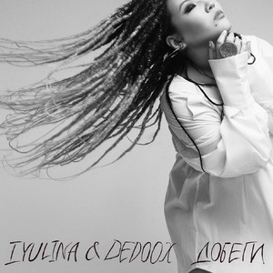 IYULINA - Добеги