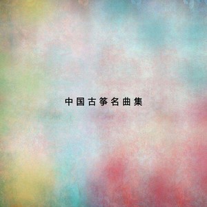 中国古筝名曲集1