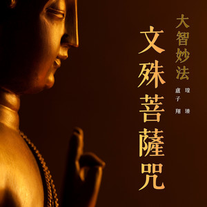 文殊菩萨咒 (大智妙法)