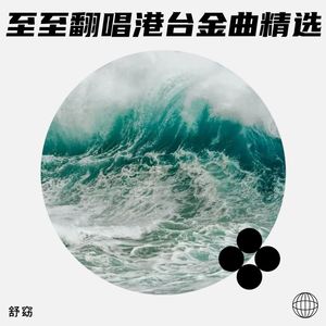 至至翻唱港台金曲精选辑