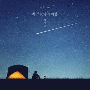 Like The Star In That Sky