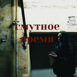 Смутное время