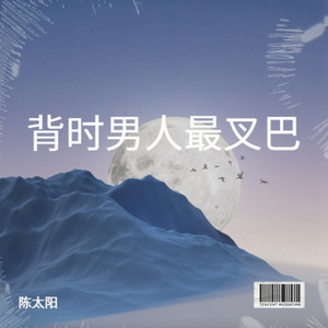 背时男人最叉巴 (伴奏)