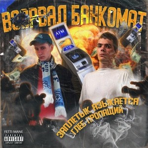 Взорвал банкомат (Explicit)