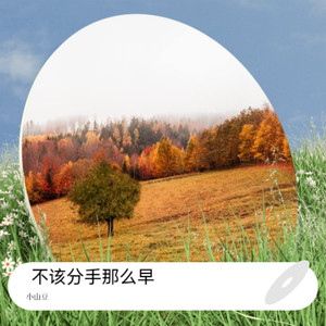 小山豆 - 你到底爱谁