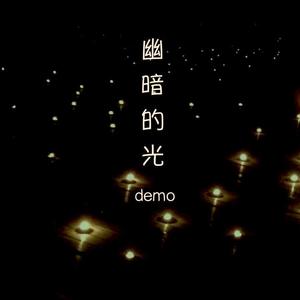 幽暗的光demo ---试听版