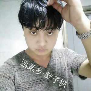 温柔乡