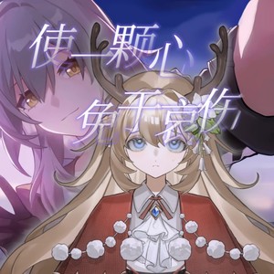 使一颗心免于哀伤