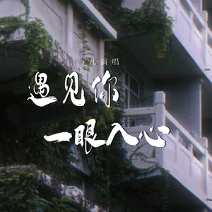 遇见你 一眼入心