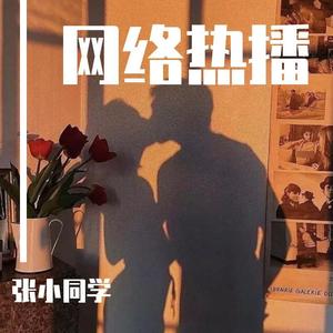 我好想你-张小同学