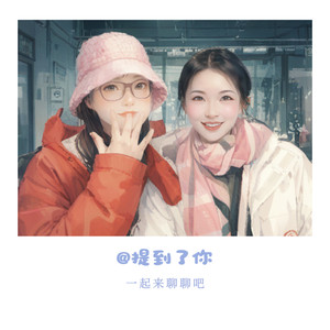 01-我们的故事，欢迎你来听-我是成羽