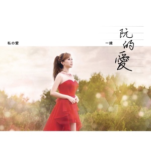 爱难回