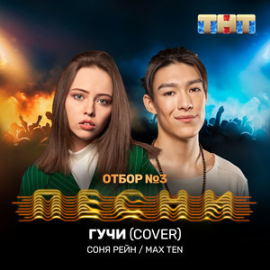 Гучи (Cover)